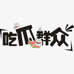 吃瓜原创短句,吃瓜群众视角下的趣味短句集锦  第1张