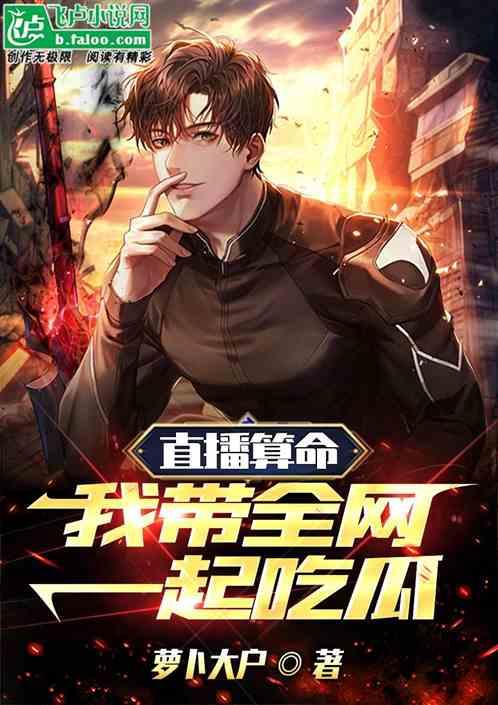 算命吃瓜小说,算命吃瓜小说中的神秘命运之旅 第1张 算命吃瓜小说,算命吃瓜小说中的神秘命运之旅 第1张